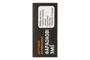 Гра наукова Фараонові змії Сюрприз