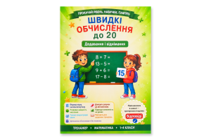 Книга ВД Весна Додавання і віднімання в межах 20