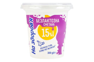 Сметана 15% безлактозна На здоров'я ст 300г