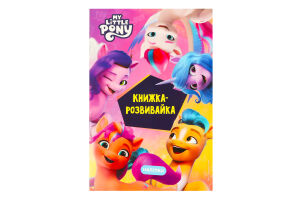 Книга-развивайка для детей от 3лет My little pony Egmont 1шт