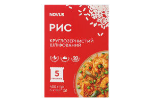 Рис круглозернистий шліфований Novus 1с к/у 5х80г
