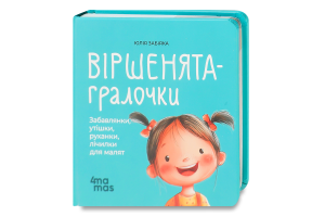 Книга для дітей 0–3років Віршенята-гралочки Матусина бібліотечка 4Mamas 1шт