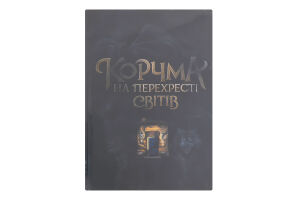 Книга Корчма на перехресті світів