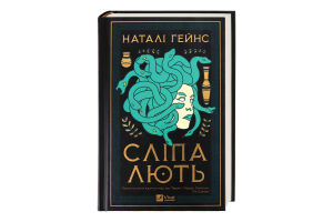 Книга Vivat Сліпа лють