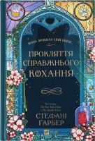 Книга Vivat Прокляття справжнього кохання