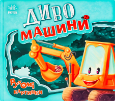 Книга для дітей дошкільного віку Диво-машини Рухомі картинки Видавництво Ранок 1шт