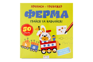 Книга Ранок Прописи-тренажер Ферма
