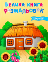 Книга для дітей дошкільного віку Україна Велика книга розмальовок Видавництво Ранок 1шт