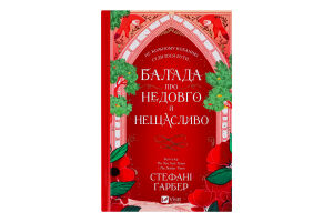Книга Vivat Балада про недовго нещасливо зі зрізом