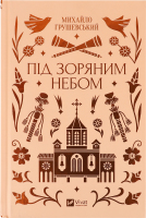 Книга Vivat Під зоряним небом зі зрізом