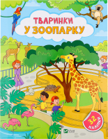 Книга Vivat Наліпки д/допитлив Тваринки у зоопарку