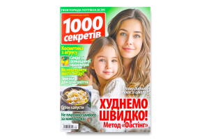 Журнал 1000 секретів