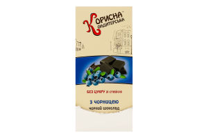 Шоколад чорний зі стевією без цукру з чорницею Корисна Кондитерська к/у 100г