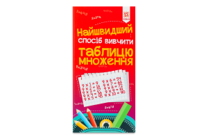 Книга Найшвидший спосіб вивчити таблицю множення