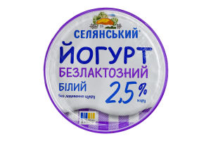 Йогурт 2.5% безлактозний без додавання цукру Білий Селянський ст 280г