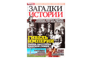 Газета Лиза Загадки истории