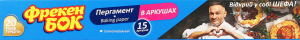 Пергамент для выпечки, упаковки и хранения пищевых продуктов силиконизированный в листах Фрекен Бок 15шт