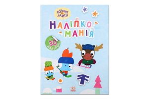 Книжка Наліпкоманія