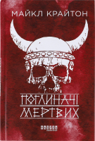 Книга Фабула Поглиначі мертвих
