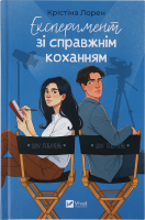 Книга Vivat Експеримент зі справжнім коханням