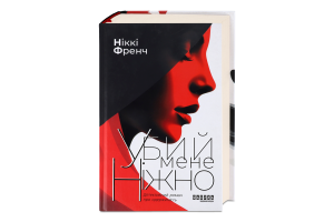 Книга Фабула Убий мене ніжно видання друге