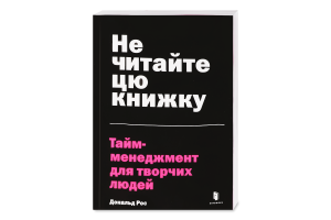 Книга Не читайте цю книжку Тайм-менеджмент д/творчих людей
