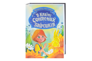 Книга для детей младшего школьного возраста В Стране Солнечных Зайчиков Книги Всеволода Нестайка Видавництво Ранок 1шт
