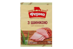 Сир плавлений 35% з шинкою Ферма м/у 70г