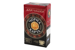 Кава натуральна смажена мелена Для чашки Чорна Карта м/у 230г