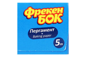 Пергамент для выпечки, упаковки и хранения пищевых продуктов силиконизированный 5м Фрекен Бок 1шт