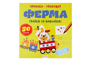 Книга Ранок Прописи-тренажер Ферма