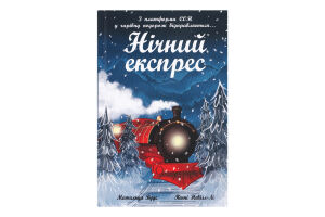 Книга Ранок Снігові історії Нічний експрес