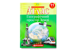 Атлас 11-й клас Географічний простір Землі 7152