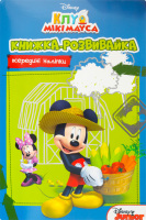Книга-развивайка для детей от 3лет Клуб Микки Мауса Disney 1шт