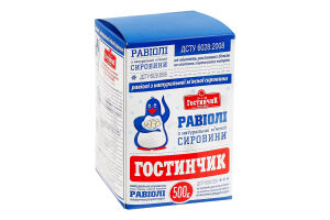 Равиоли замороженные из натурального мясного сырья Гостинчик к/у 500г