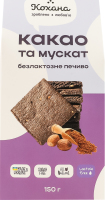 Печиво безлактозне Какао та Мускат Кохана к/у 150г