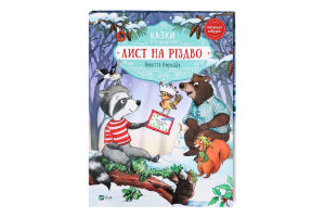 Книга Vivat Лист на Різдво