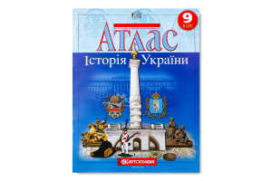 Атлас 9-й клас Історія України(НУШ)
