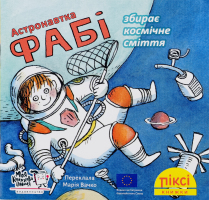 Книга Астронавтка Фаби собирает космический мусор Пикси Моя книжкова полиця 1шт
