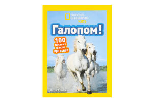 Книга для дітей від 3років Галопом! 100 цікавих фактів про коней National Geographic Kids Egmont 1шт