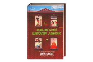 Книга Казна-які історії школи Абияк