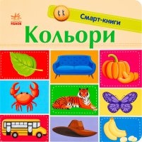 Книга для детей дошкольного возраста Цвета Смарт-книги Видавництво Ранок 1шт