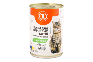 Корм консервированый для взрослых котов с индейкой кусочки в соусе ТМ "1" ж/б 415г