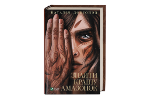 Книга Vivat Знайти країну амазонок