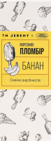 Мороженое пломбир Банан Jeremy к/у 70г