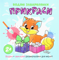 Книга Водяні забарвлянки Прикраси