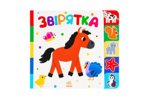 Книга для дітей дошкільного віку Звірятка Знайди-но мене! Видавництво Ранок 1шт