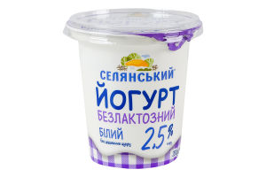 Йогурт 2.5% безлактозний без додавання цукру Білий Селянський ст 280г