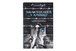 Книга Vivat Бібліотекарка з Аушвіцу