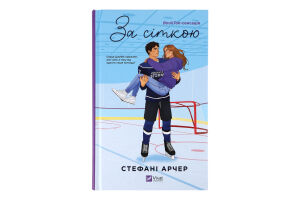 Книга Vivat За сіткою